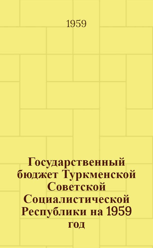 Государственный бюджет Туркменской Советской Социалистической Республики на 1959 год