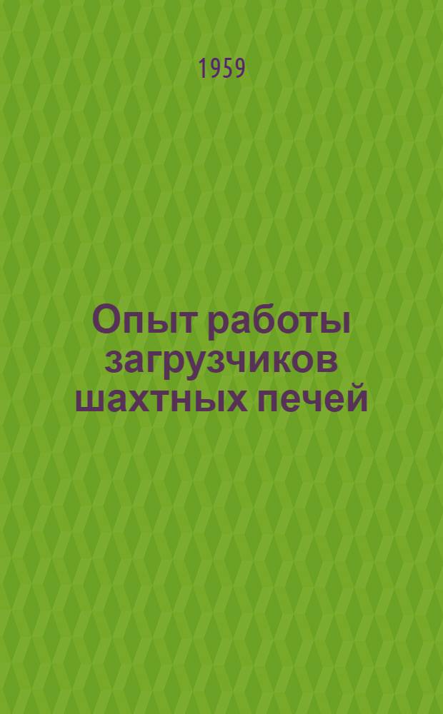 Опыт работы загрузчиков шахтных печей