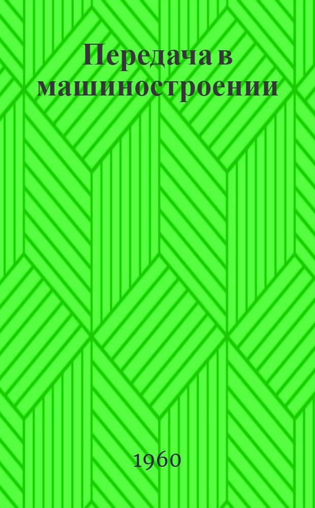 Передача в машиностроении : (Зубчатая, червячная, ременная и цепные передачи) : Основные материалы по курсовому проектированию деталей машин