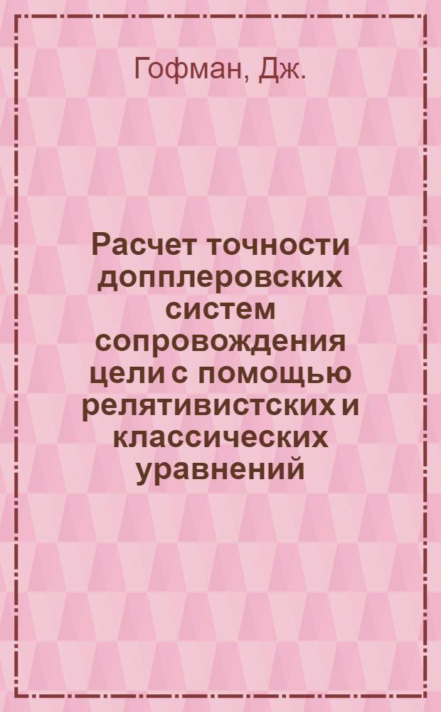 Расчет точности допплеровских систем сопровождения цели с помощью релятивистских и классических уравнений