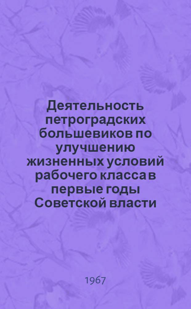 Деятельность петроградских большевиков по улучшению жизненных условий рабочего класса в первые годы Советской власти (октябрь 1917 г. - март 1919 г.) : Автореферат дис. на соискание учен. степени канд. ист. наук