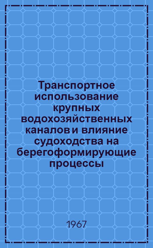 Транспортное использование крупных водохозяйственных каналов и влияние судоходства на берегоформирующие процессы