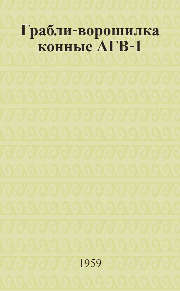Грабли-ворошилка конные АГВ-1 : Устройство, эксплуатация, уход