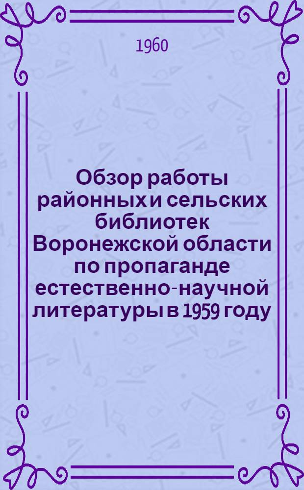 Обзор работы районных и сельских библиотек [Воронежской области] по пропаганде естественно-научной литературы в 1959 году