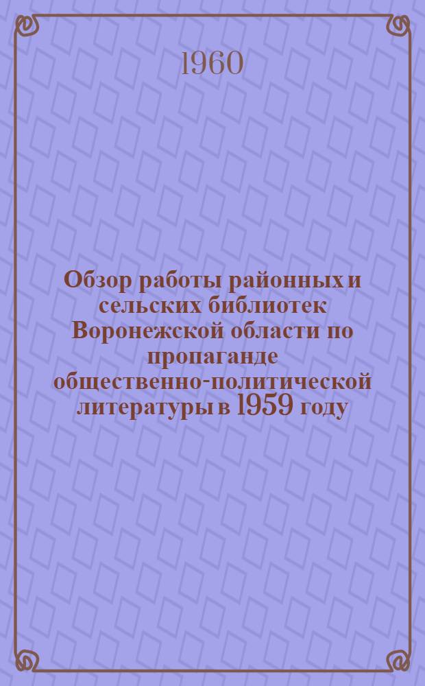 Обзор работы районных и сельских библиотек [Воронежской области] по пропаганде общественно-политической литературы в 1959 году