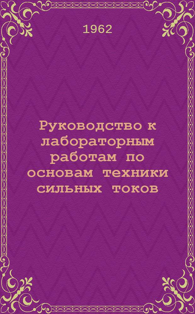 Руководство к лабораторным работам по основам техники сильных токов