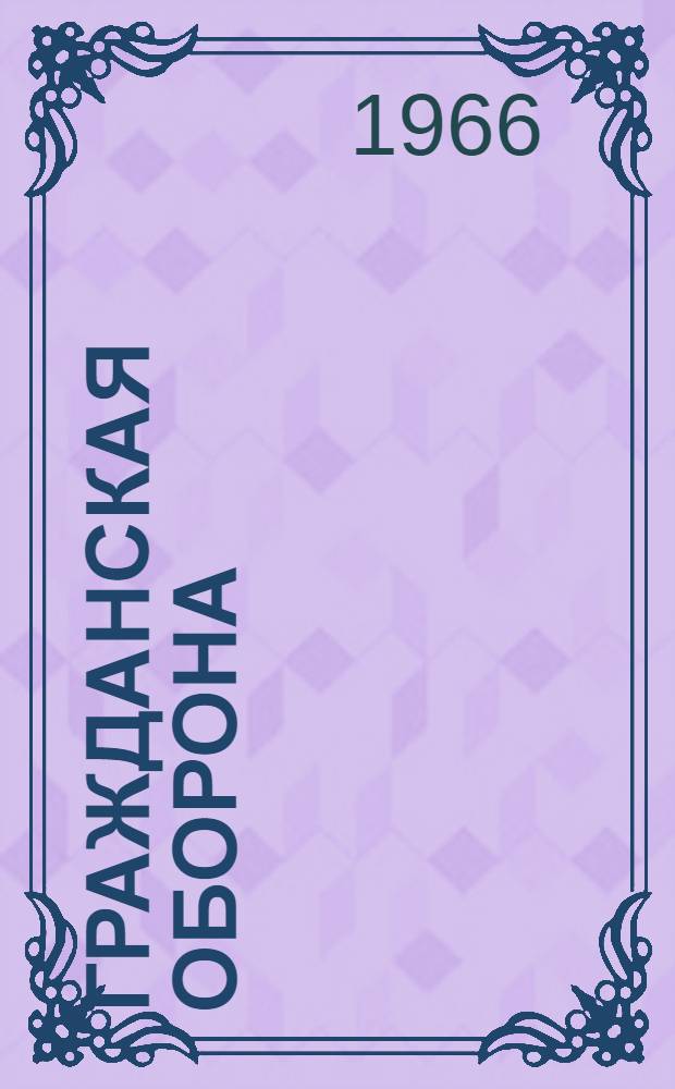 Гражданская оборона : Библиогр. справочник