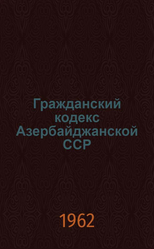 Гражданский кодекс Азербайджанской ССР : Проект