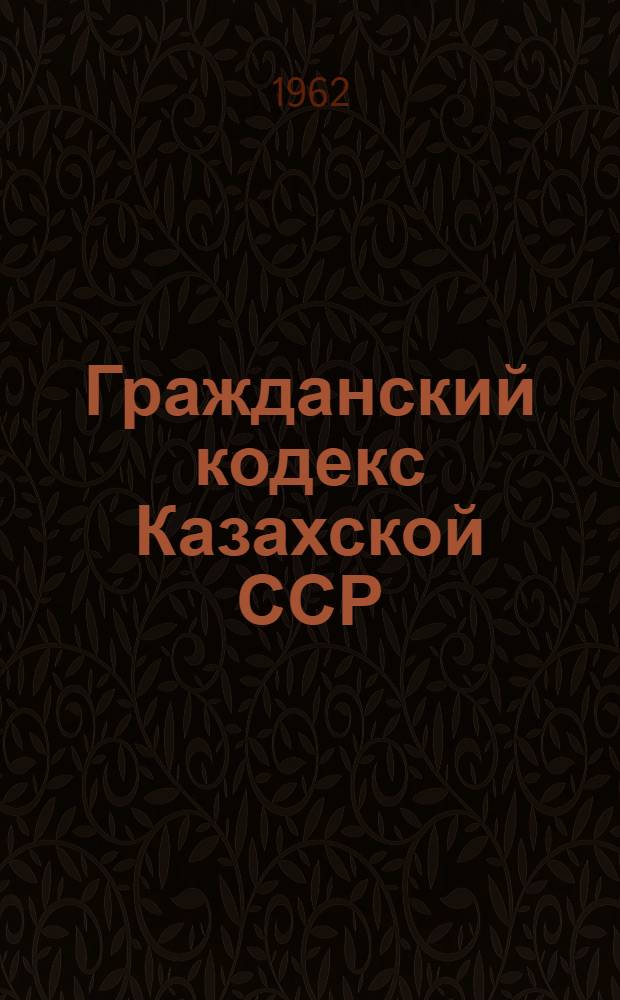 Гражданский кодекс Казахской ССР : Проект