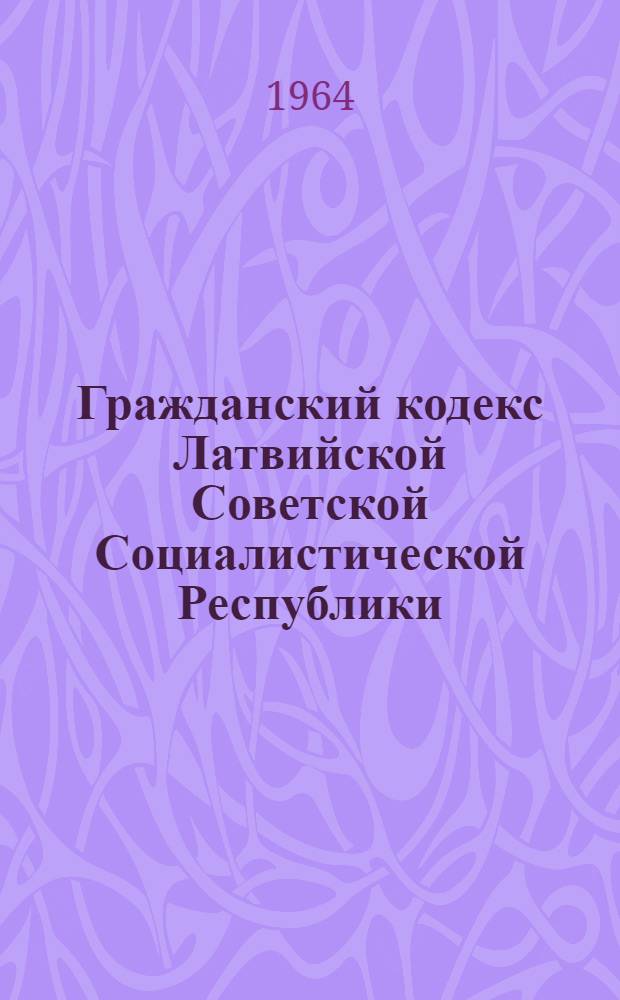 Гражданский кодекс Латвийской Советской Социалистической Республики