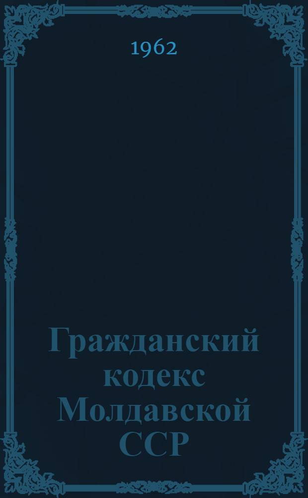 Гражданский кодекс Молдавской ССР : Проект