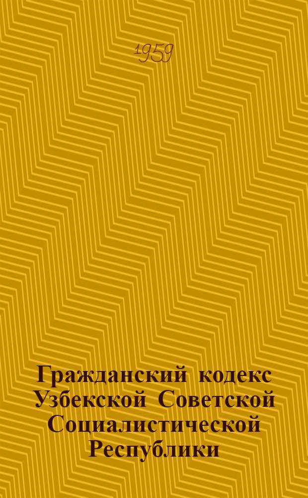 Гражданский кодекс Узбекской Советской Социалистической Республики : Проект