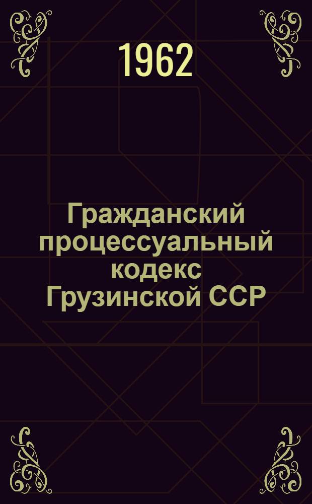 Гражданский процессуальный кодекс Грузинской ССР : Проект