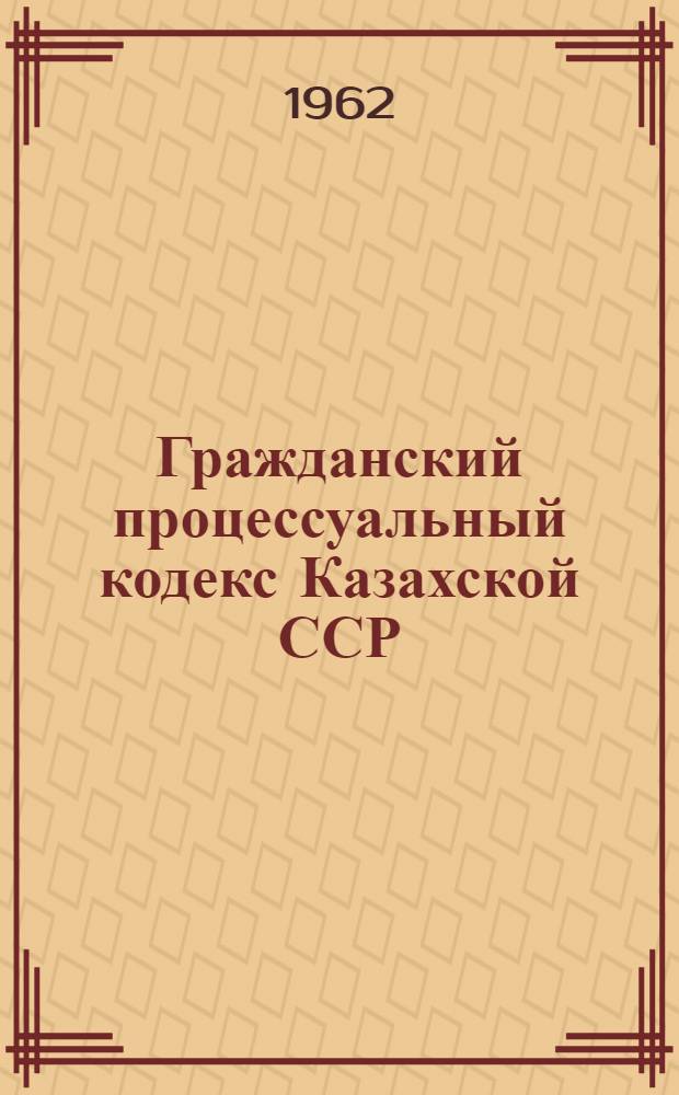 Гражданский процессуальный кодекс Казахской ССР : Проект