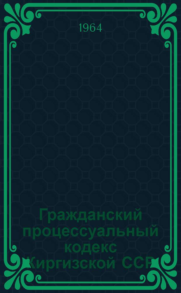 Гражданский процессуальный кодекс Киргизской ССР