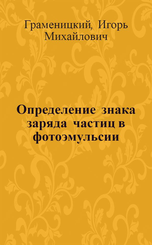 Определение знака заряда частиц в фотоэмульсии