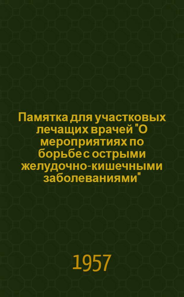Памятка для участковых лечащих врачей "О мероприятиях по борьбе с острыми желудочно-кишечными заболеваниями"