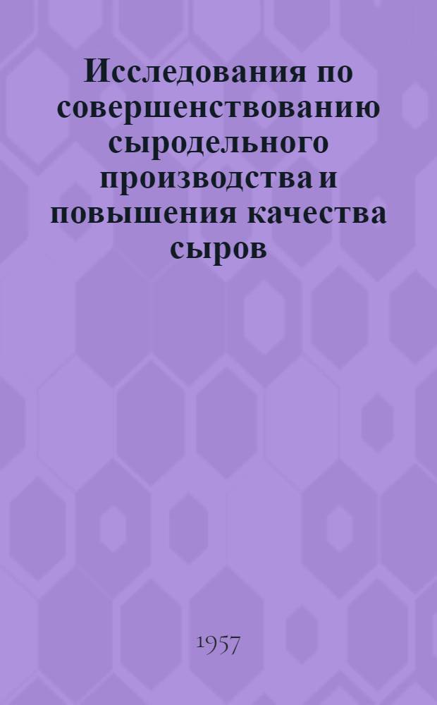[Исследования по совершенствованию сыродельного производства и повышения качества сыров]
