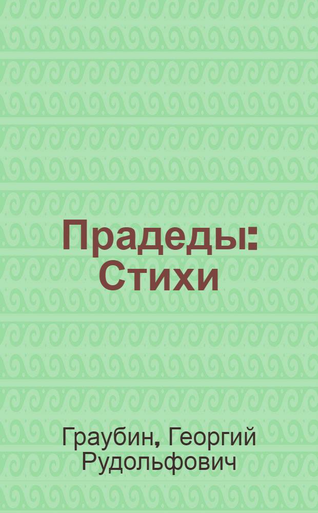 Прадеды : Стихи : Для мл. школьного возраста