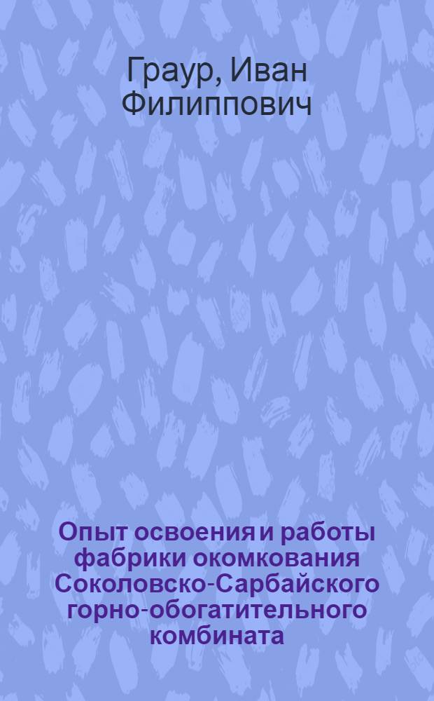 Опыт освоения и работы фабрики окомкования Соколовско-Сарбайского горно-обогатительного комбината