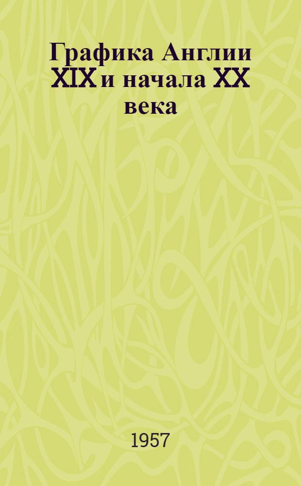 Графика Англии XIX и начала XX века : Альбом