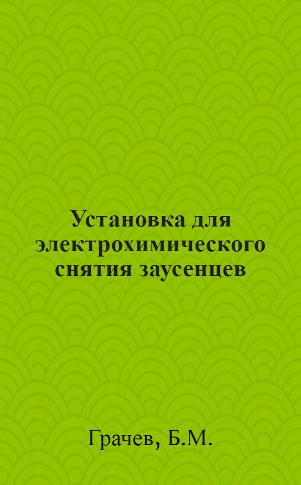 Установка для электрохимического снятия заусенцев