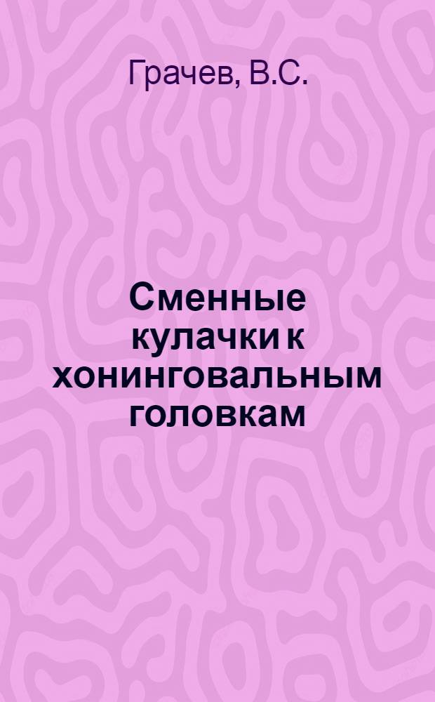 Сменные кулачки к хонинговальным головкам