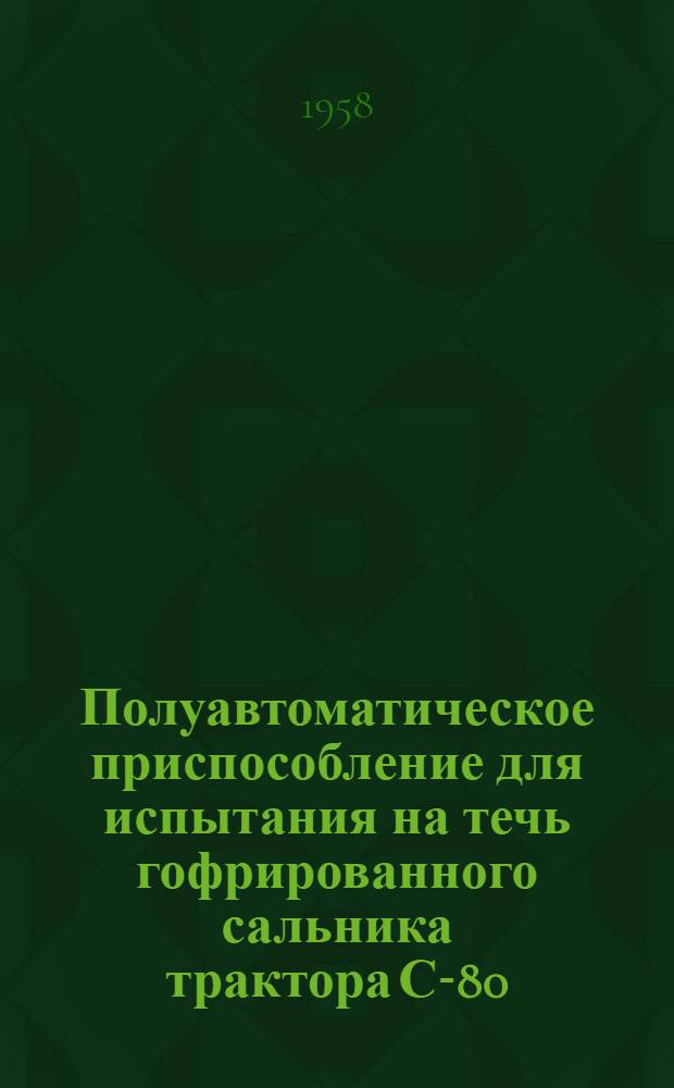 Полуавтоматическое приспособление для испытания на течь гофрированного сальника трактора С-80