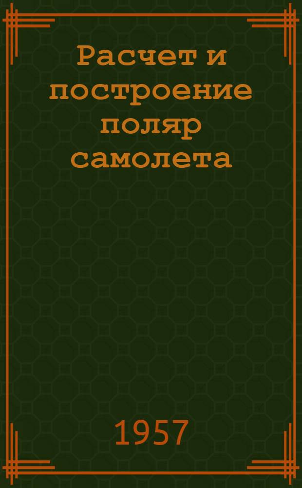 Расчет и построение поляр самолета : Метод. пособие к дипломному и курсовому проектированию