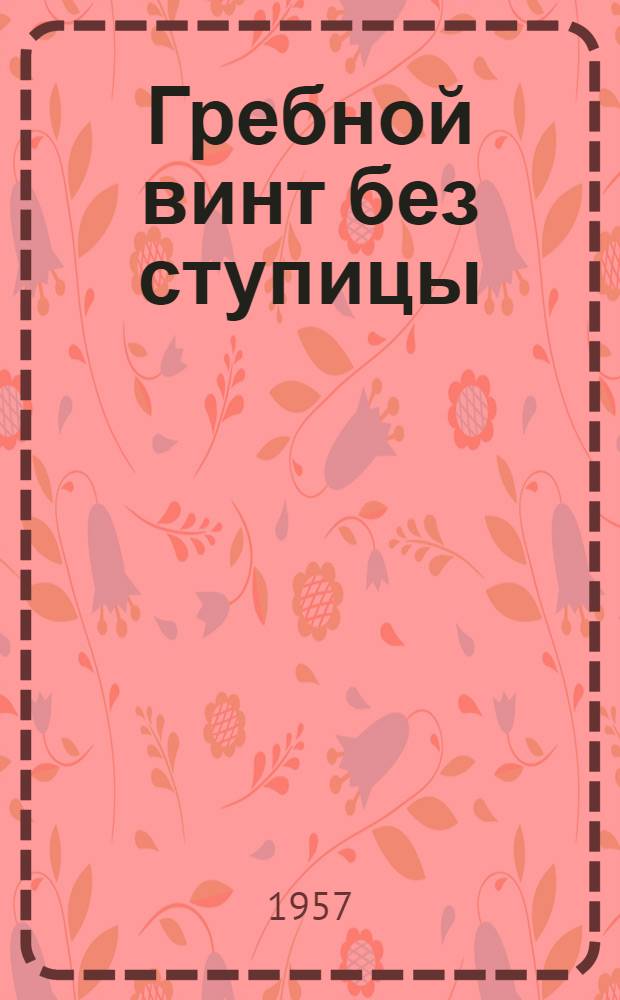 Гребной винт без ступицы