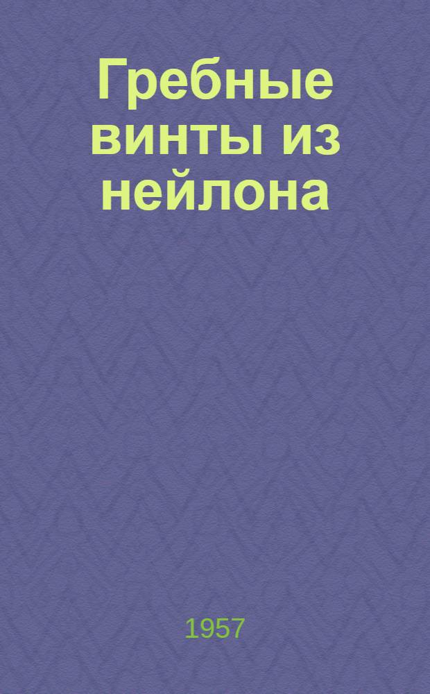 Гребные винты из нейлона