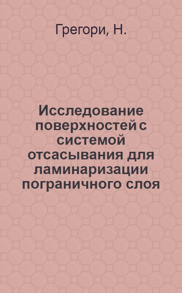 Исследование поверхностей с системой отсасывания для ламинаризации пограничного слоя