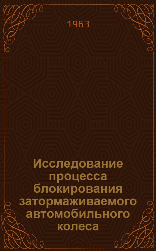 Исследование процесса блокирования затормаживаемого автомобильного колеса