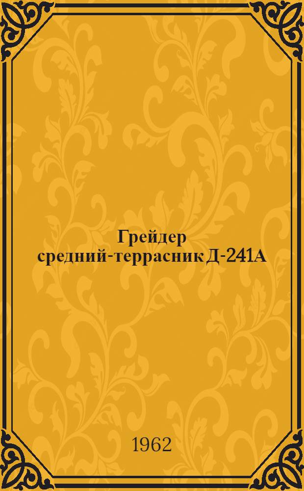 Грейдер средний-террасник Д-241А : Инструкция по уходу и эксплуатации