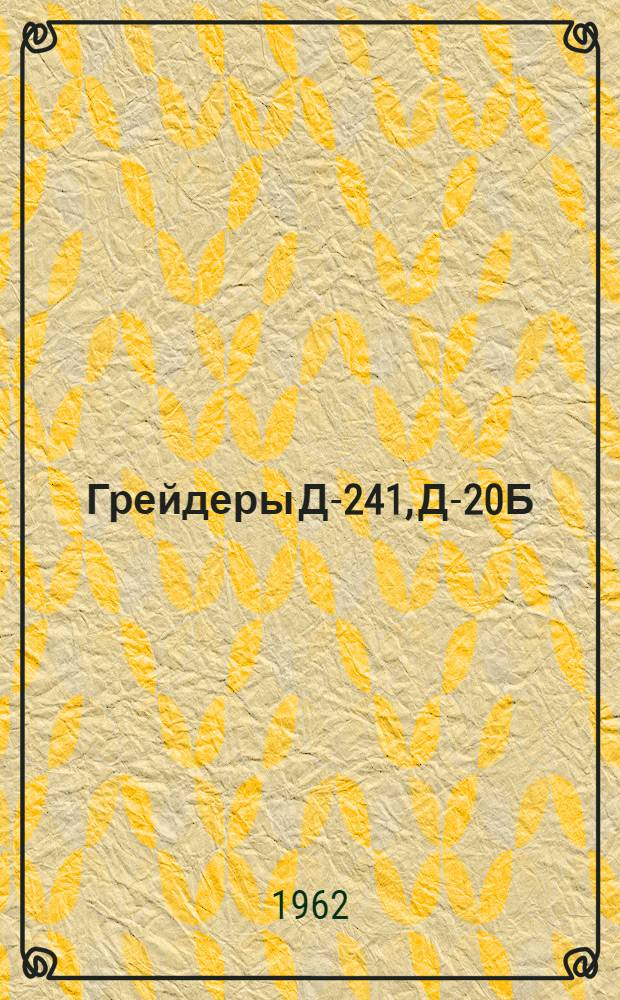 Грейдеры Д-241, Д-20Б : Каталог деталей