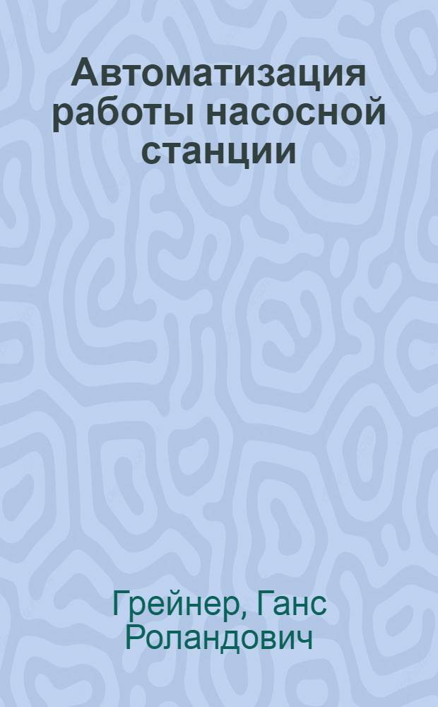 Автоматизация работы насосной станции