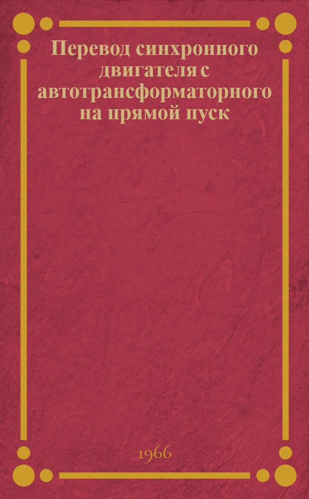 Перевод синхронного двигателя с автотрансформаторного на прямой пуск