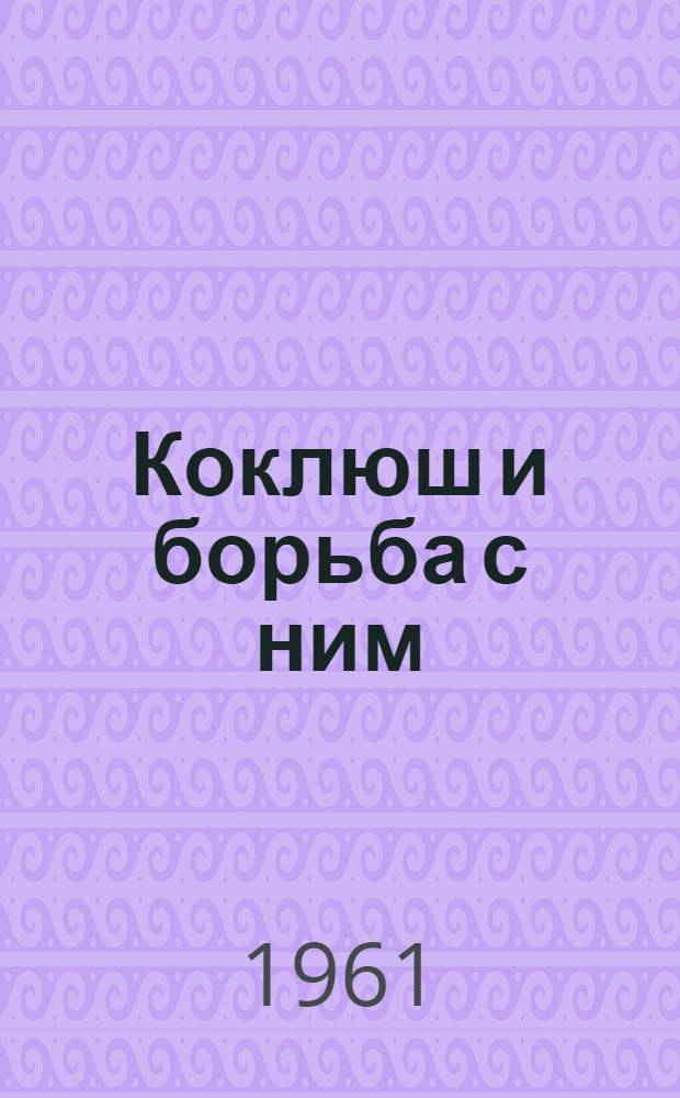 Коклюш и борьба с ним : Памятка