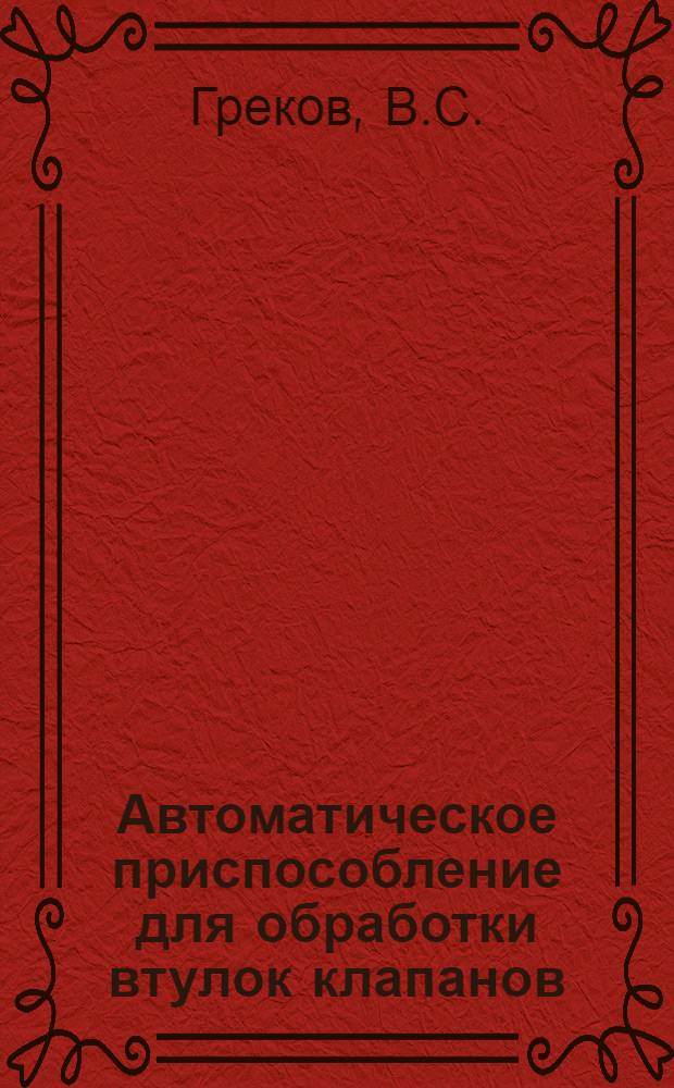 Автоматическое приспособление для обработки втулок клапанов