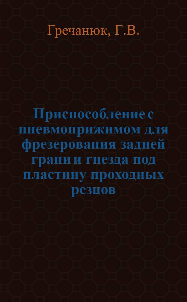 Приспособление с пневмоприжимом для фрезерования задней грани и гнезда под пластину проходных резцов