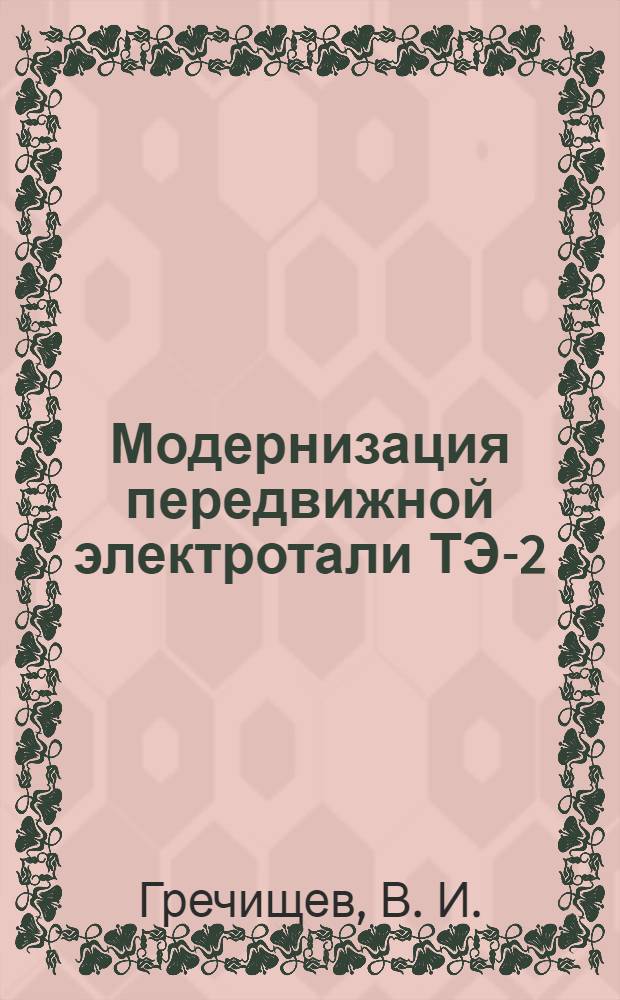 Модернизация передвижной электротали ТЭ-2
