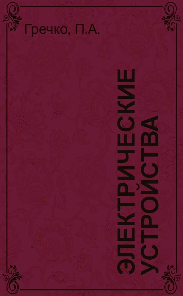 Электрические устройства : Практикум по электрооборудованию электроустановок
