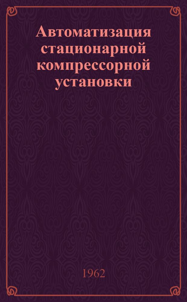 Автоматизация стационарной компрессорной установки : (Из опыта локомотивного депо Ашхабад)