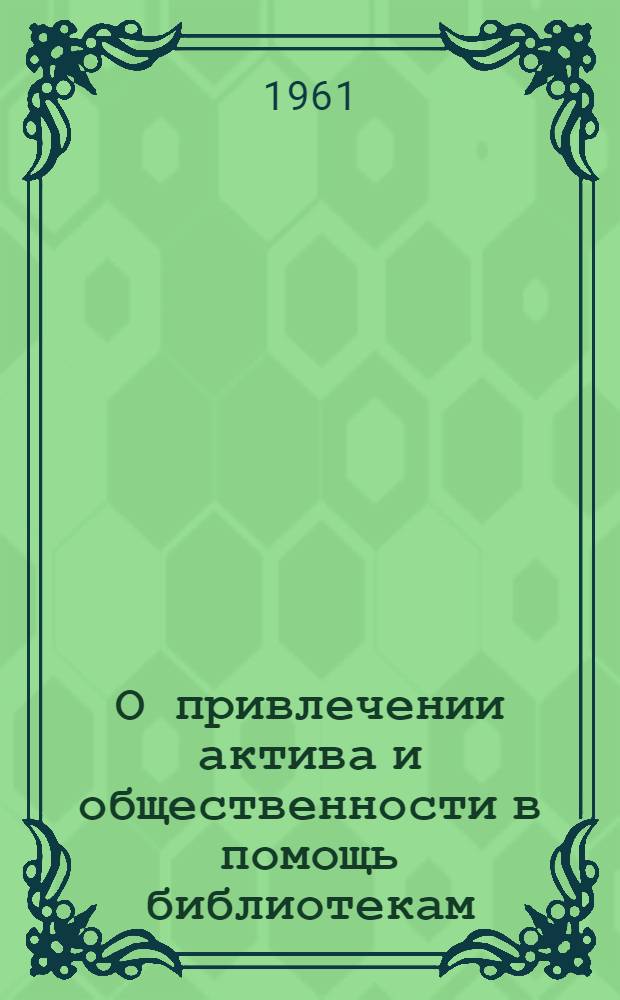 О привлечении актива и общественности в помощь библиотекам