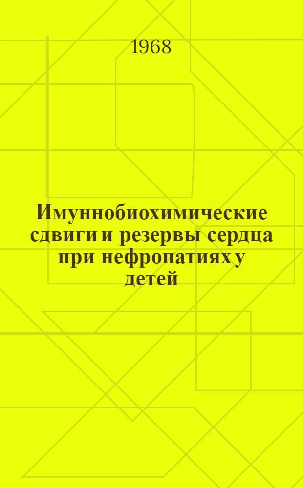 Имуннобиохимические сдвиги и резервы сердца при нефропатиях у детей : Автореферат дис. на соискание учен. степени канд. мед. наук