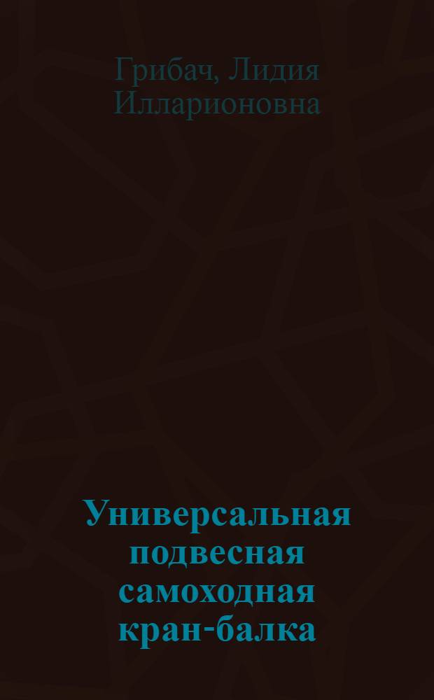 Универсальная подвесная самоходная кран-балка