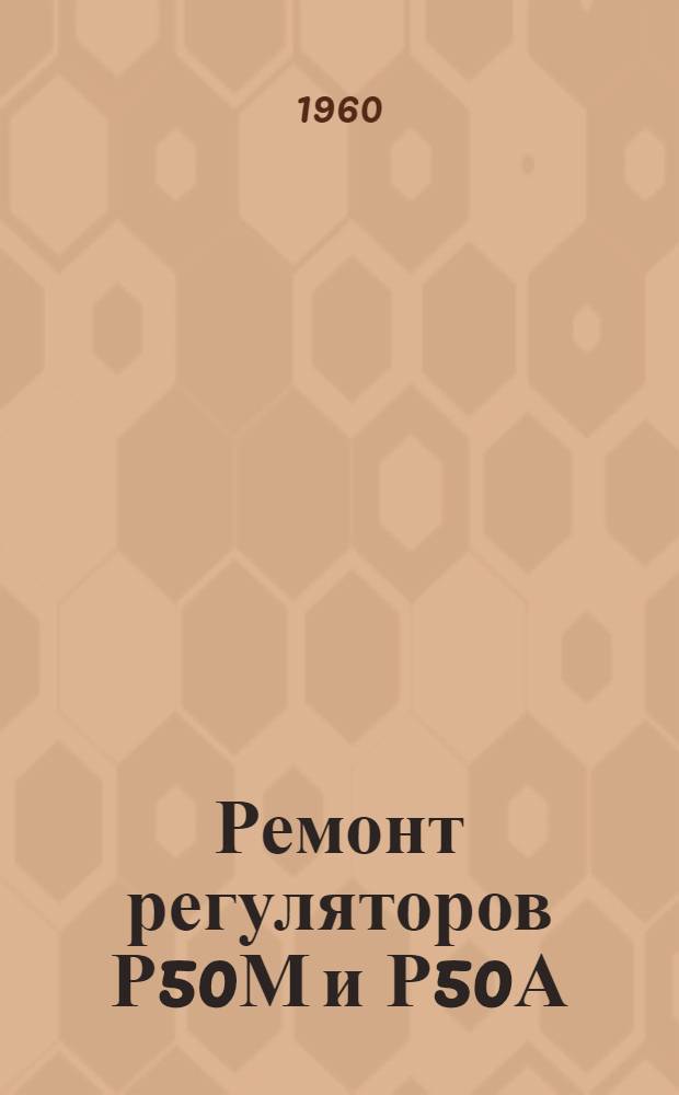 Ремонт регуляторов Р50М и Р50А