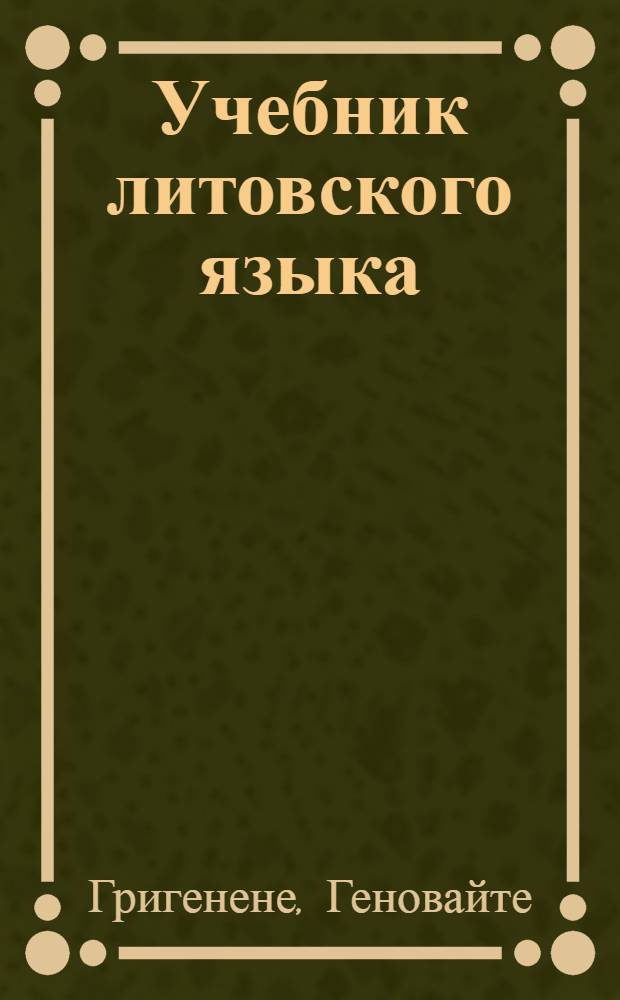 Учебник литовского языка : Для X класса школ с рус. яз. обучения