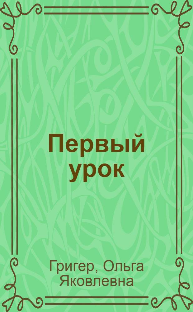 Первый урок : Книжка-картинка