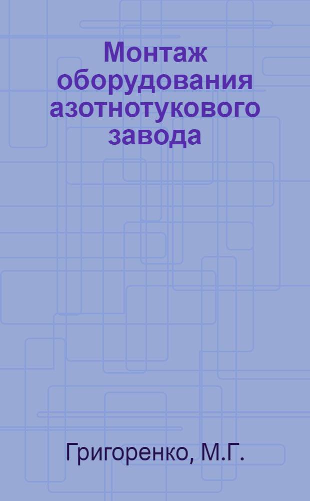 Монтаж оборудования азотнотукового завода : Тезисы сообщения